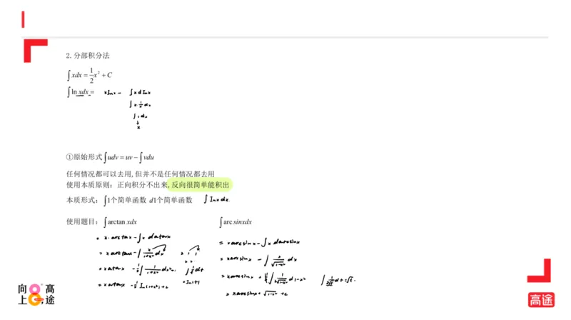 (1.11)-高数冲刺4-不定积分笔记版_08.2026考研数学高途王喆全程班_考研数学高数基础特训班-福利赠送_{2}--资料_{1}-高数课讲义