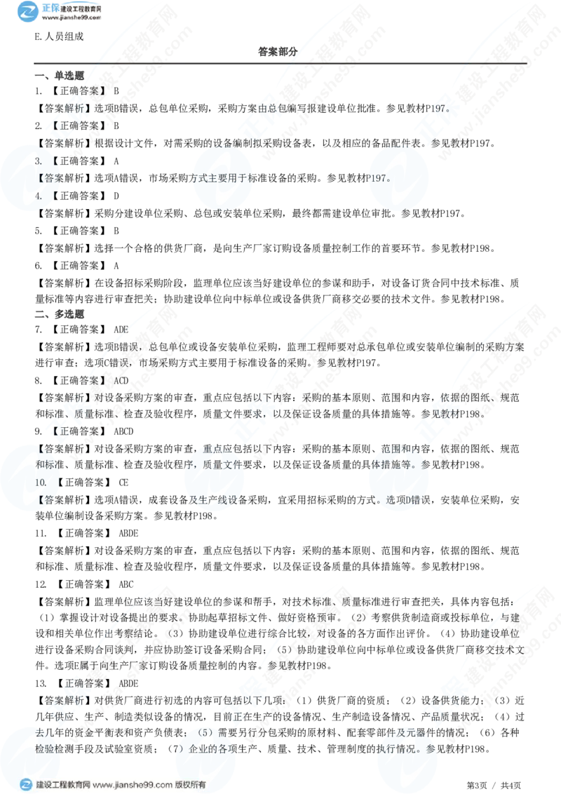 （质量控制）第八章第一节　设备采购质量控制_监理工程师_2025监理工程师_2025年监理工程师SVIP_2025年监理土建控制SVIP_02-基础精讲✿高端面授✿深度强化_精讲习题