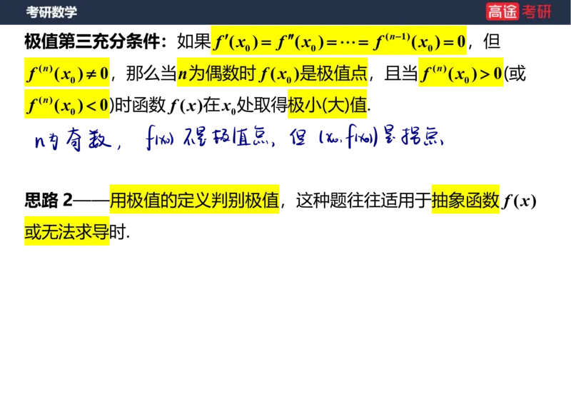 (13)-高数7导数的应用笔记版_08.2026考研数学高途王喆全程班_赠送2025课程_25考研数学（一、二）全年智达班_{2}--资料