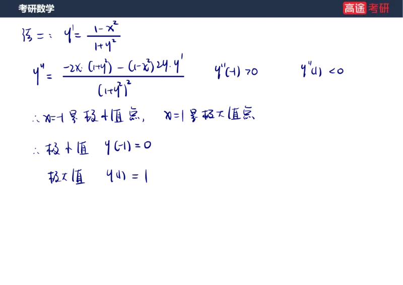 (13)-高数7导数的应用笔记版_08.2026考研数学高途王喆全程班_赠送2025课程_25考研数学（一、二）全年智达班_{2}--资料
