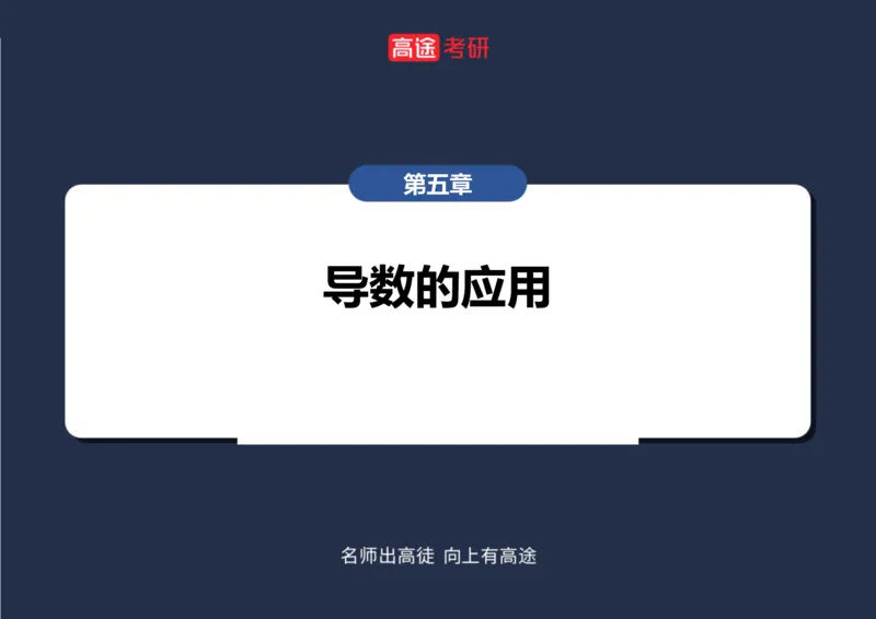 (13)-高数7导数的应用笔记版_08.2026考研数学高途王喆全程班_赠送2025课程_25考研数学（一、二）全年智达班_{2}--资料