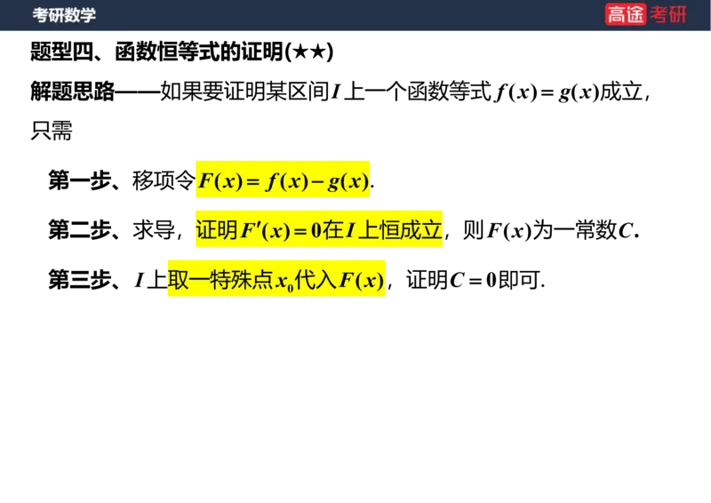 (13)-高数7导数的应用笔记版_08.2026考研数学高途王喆全程班_赠送2025课程_25考研数学（一、二）全年智达班_{2}--资料