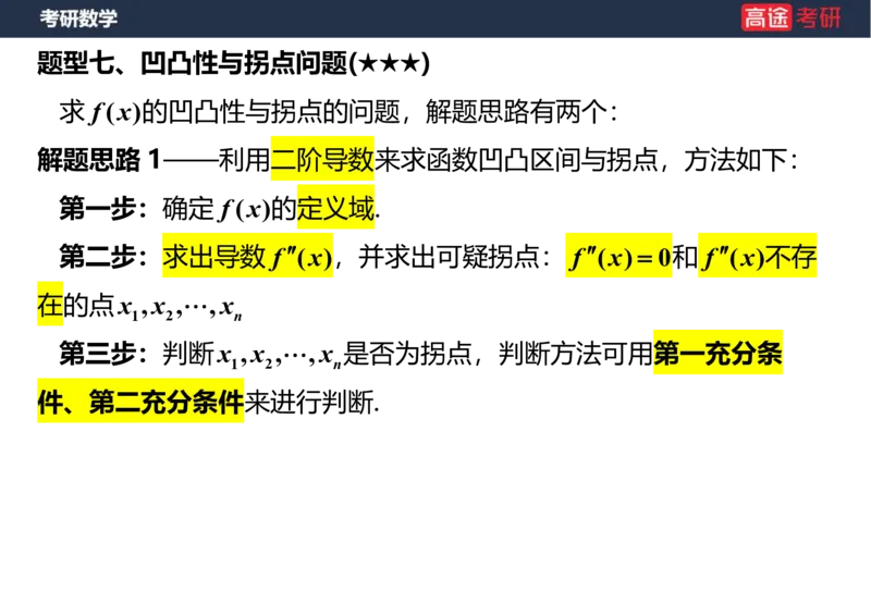 (13)-高数7导数的应用笔记版_08.2026考研数学高途王喆全程班_赠送2025课程_25考研数学（一、二）全年智达班_{2}--资料