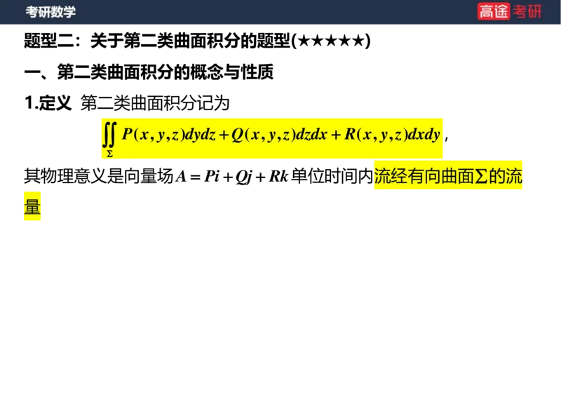 (44)-高数24曲面积分空白版_08.2026考研数学高途王喆全程班_赠送2025课程_25考研数学（一、二）全年智达班_{2}--资料