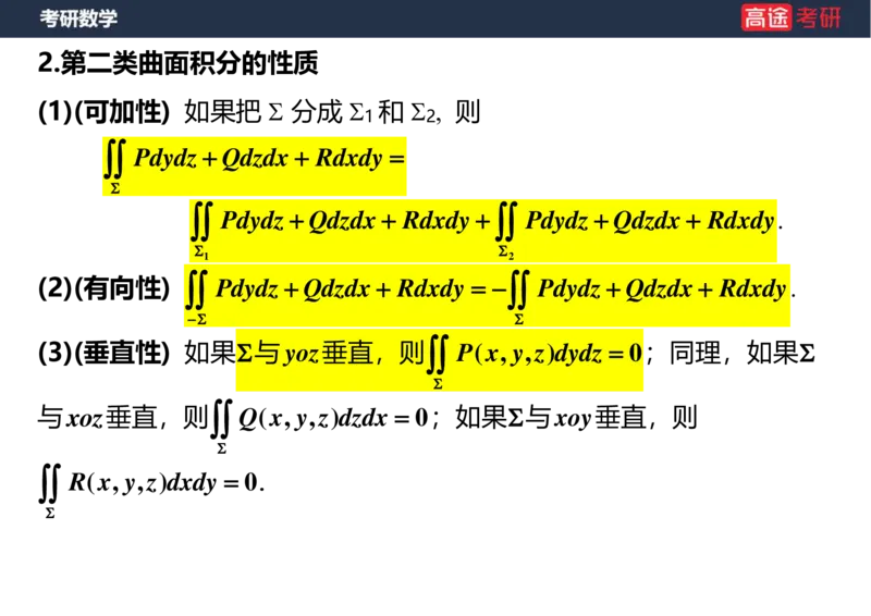 (44)-高数24曲面积分空白版_08.2026考研数学高途王喆全程班_赠送2025课程_25考研数学（一、二）全年智达班_{2}--资料