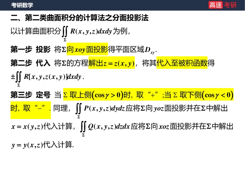(44)-高数24曲面积分空白版_08.2026考研数学高途王喆全程班_赠送2025课程_25考研数学（一、二）全年智达班_{2}--资料