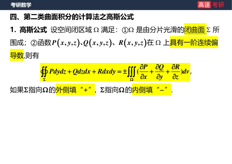 (44)-高数24曲面积分空白版_08.2026考研数学高途王喆全程班_赠送2025课程_25考研数学（一、二）全年智达班_{2}--资料