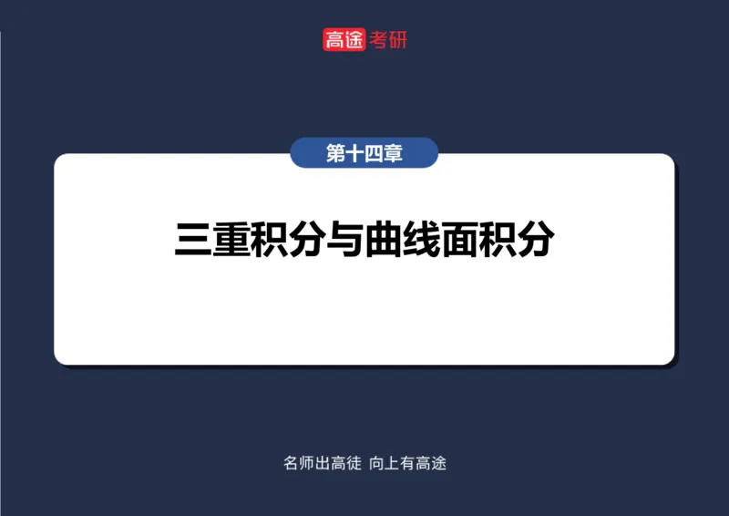 (44)-高数24曲面积分空白版_08.2026考研数学高途王喆全程班_赠送2025课程_25考研数学（一、二）全年智达班_{2}--资料