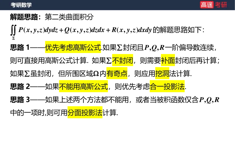(44)-高数24曲面积分空白版_08.2026考研数学高途王喆全程班_赠送2025课程_25考研数学（一、二）全年智达班_{2}--资料