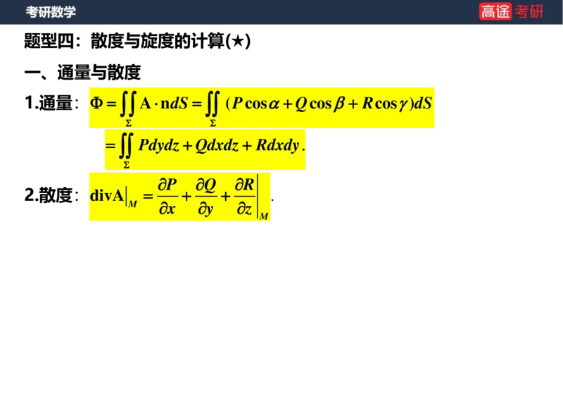 (44)-高数24曲面积分空白版_08.2026考研数学高途王喆全程班_赠送2025课程_25考研数学（一、二）全年智达班_{2}--资料