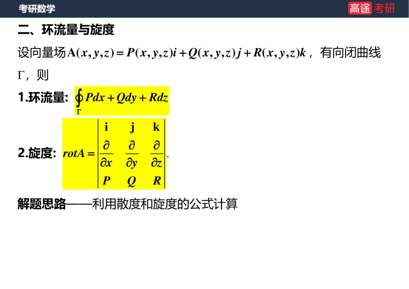 (44)-高数24曲面积分空白版_08.2026考研数学高途王喆全程班_赠送2025课程_25考研数学（一、二）全年智达班_{2}--资料