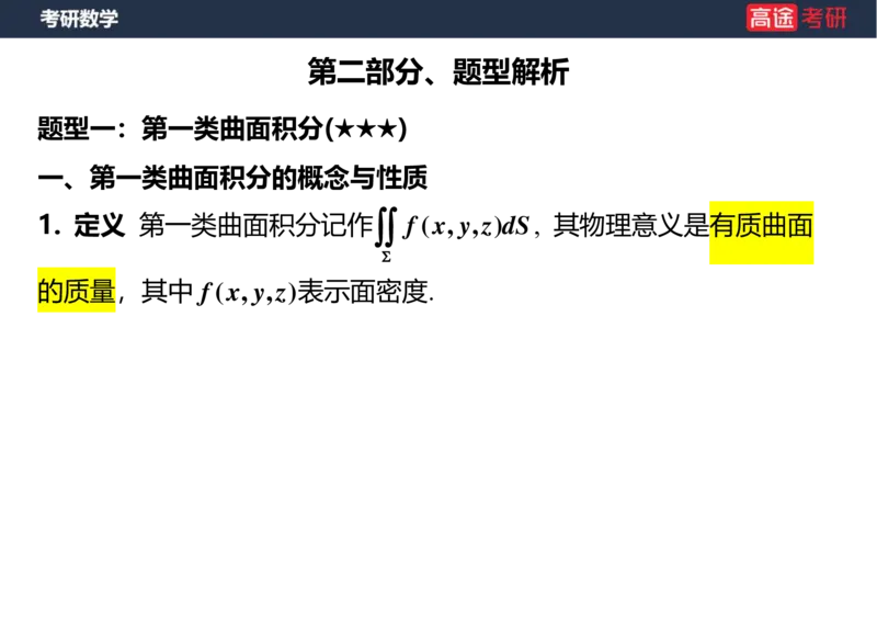 (44)-高数24曲面积分空白版_08.2026考研数学高途王喆全程班_赠送2025课程_25考研数学（一、二）全年智达班_{2}--资料