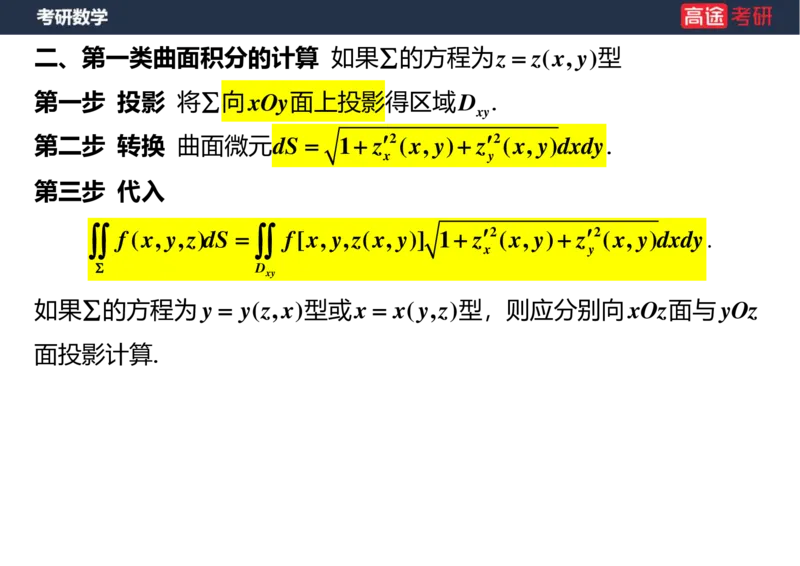 (44)-高数24曲面积分空白版_08.2026考研数学高途王喆全程班_赠送2025课程_25考研数学（一、二）全年智达班_{2}--资料