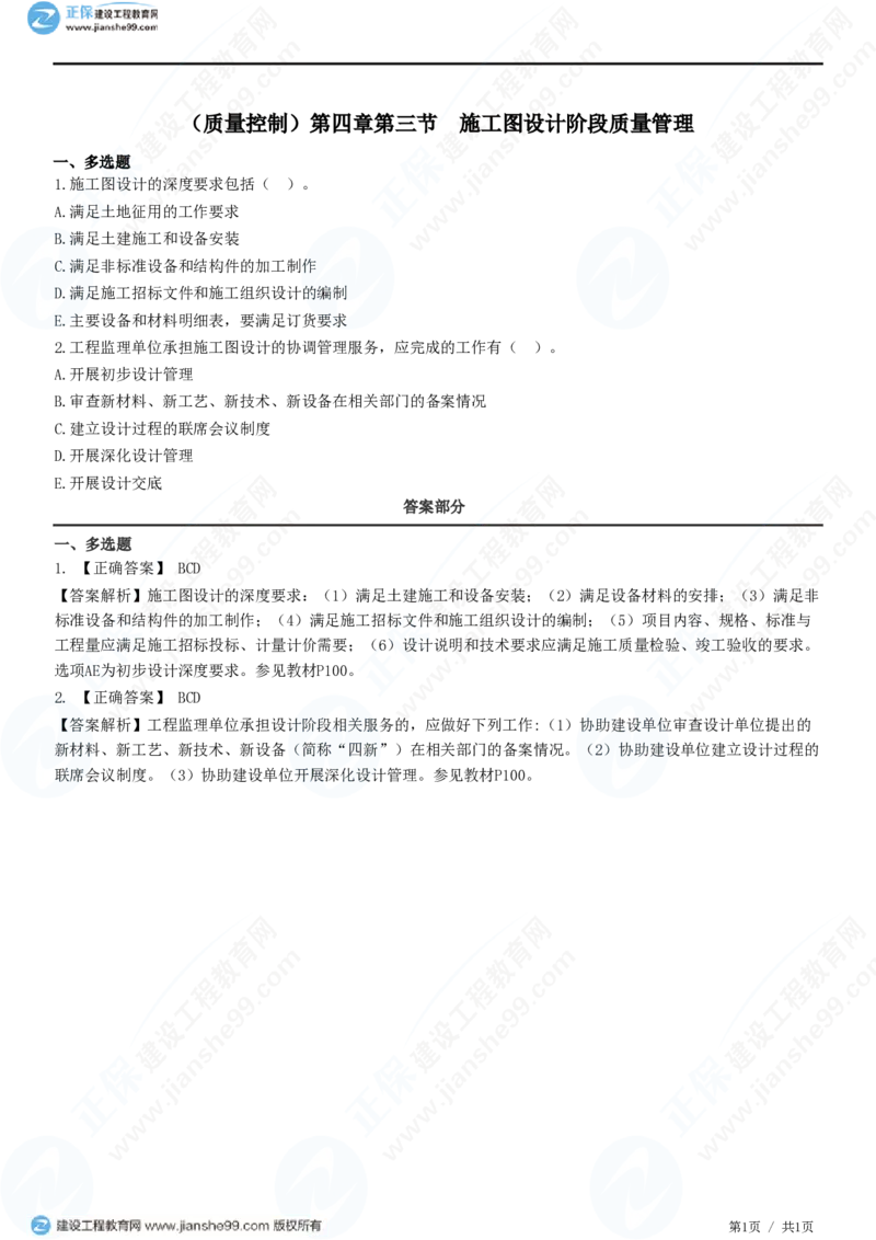 （质量控制）第四章第三节　施工图设计阶段质量管理_监理工程师_2025监理工程师_2025年监理工程师SVIP_2025年监理土建控制SVIP_02-基础精讲✿高端面授✿深度强化_精讲习题