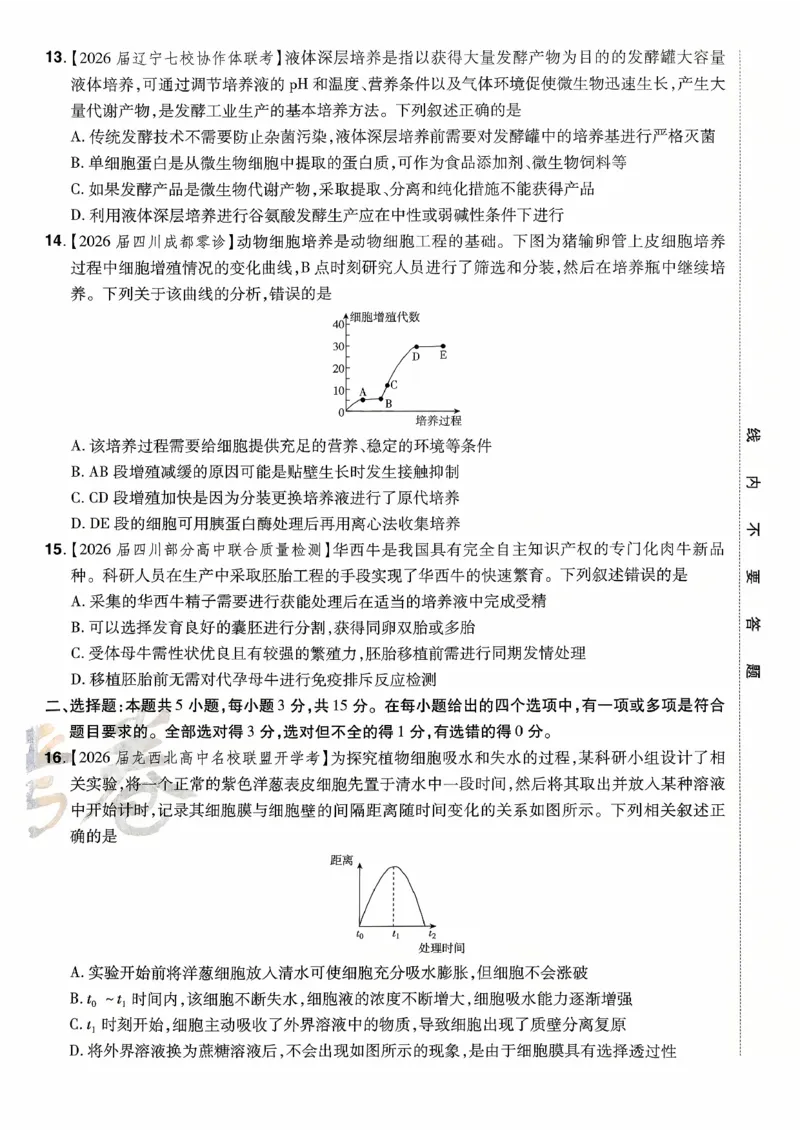 2026金考卷百校联盟高考领航卷生物试卷一（新教材不定项选择题版）_2026版金考卷&middot;百校联盟高考领航卷（全科）_2026版金考卷&middot;百校联盟高考领航卷生物（单选+不定项）