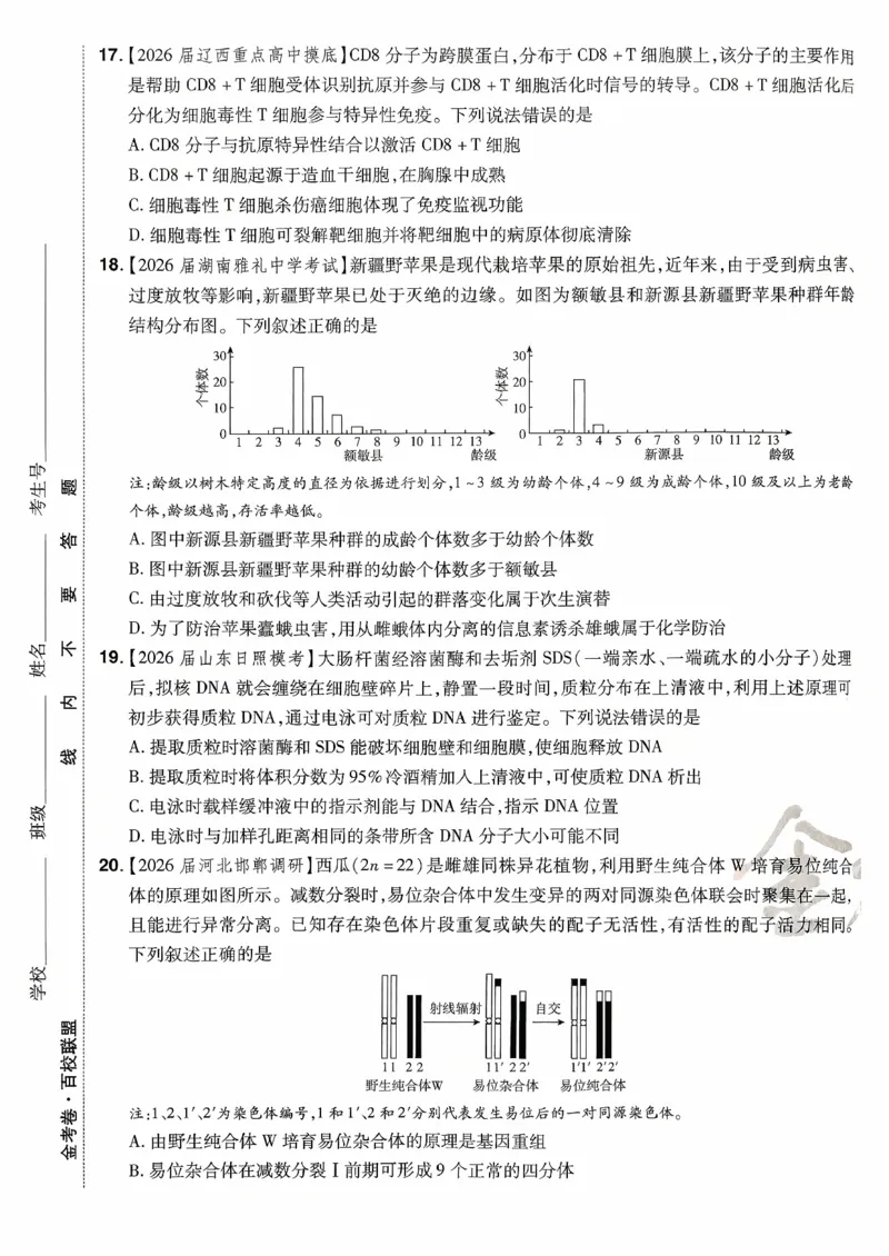 2026金考卷百校联盟高考领航卷生物试卷一（新教材不定项选择题版）_2026版金考卷&middot;百校联盟高考领航卷（全科）_2026版金考卷&middot;百校联盟高考领航卷生物（单选+不定项）