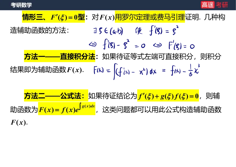 (12)-高数6微分中值定理笔记版_08.2026考研数学高途王喆全程班_赠送2025课程_25考研数学（一、二）全年智达班_{2}--资料