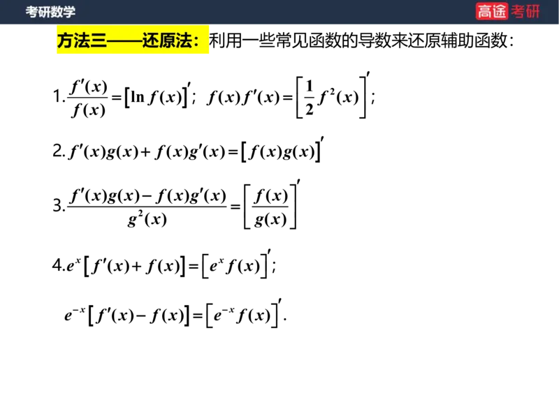 (12)-高数6微分中值定理笔记版_08.2026考研数学高途王喆全程班_赠送2025课程_25考研数学（一、二）全年智达班_{2}--资料
