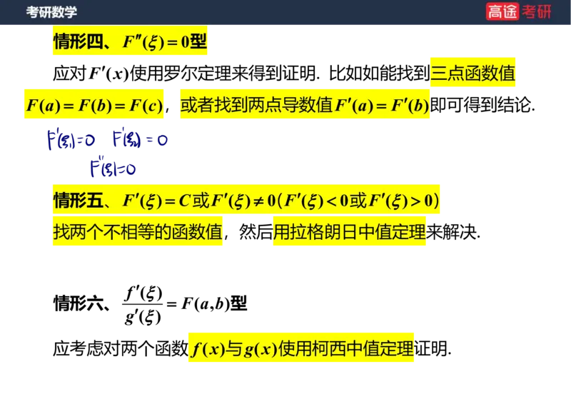 (12)-高数6微分中值定理笔记版_08.2026考研数学高途王喆全程班_赠送2025课程_25考研数学（一、二）全年智达班_{2}--资料