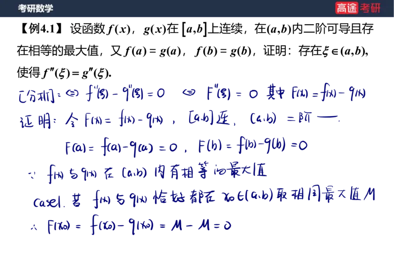 (12)-高数6微分中值定理笔记版_08.2026考研数学高途王喆全程班_赠送2025课程_25考研数学（一、二）全年智达班_{2}--资料