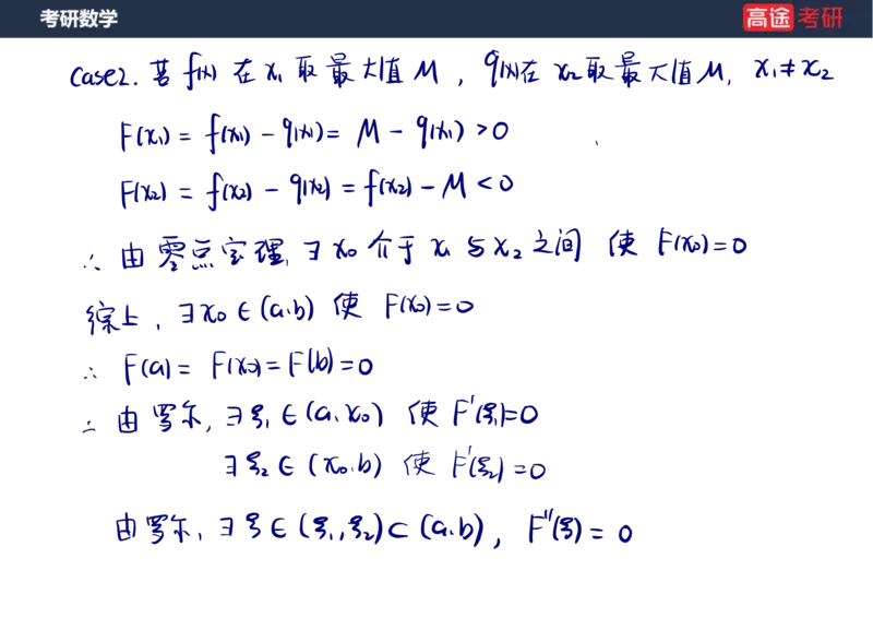 (12)-高数6微分中值定理笔记版_08.2026考研数学高途王喆全程班_赠送2025课程_25考研数学（一、二）全年智达班_{2}--资料