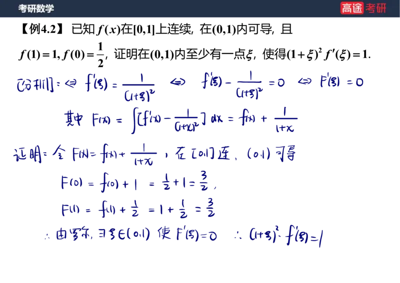 (12)-高数6微分中值定理笔记版_08.2026考研数学高途王喆全程班_赠送2025课程_25考研数学（一、二）全年智达班_{2}--资料