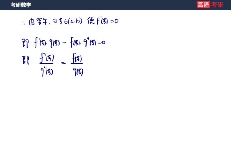 (12)-高数6微分中值定理笔记版_08.2026考研数学高途王喆全程班_赠送2025课程_25考研数学（一、二）全年智达班_{2}--资料