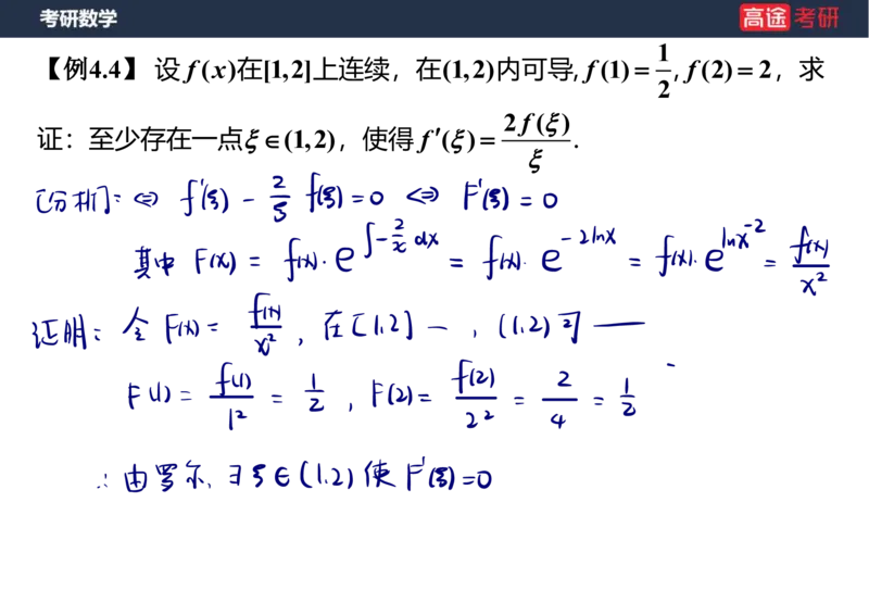 (12)-高数6微分中值定理笔记版_08.2026考研数学高途王喆全程班_赠送2025课程_25考研数学（一、二）全年智达班_{2}--资料