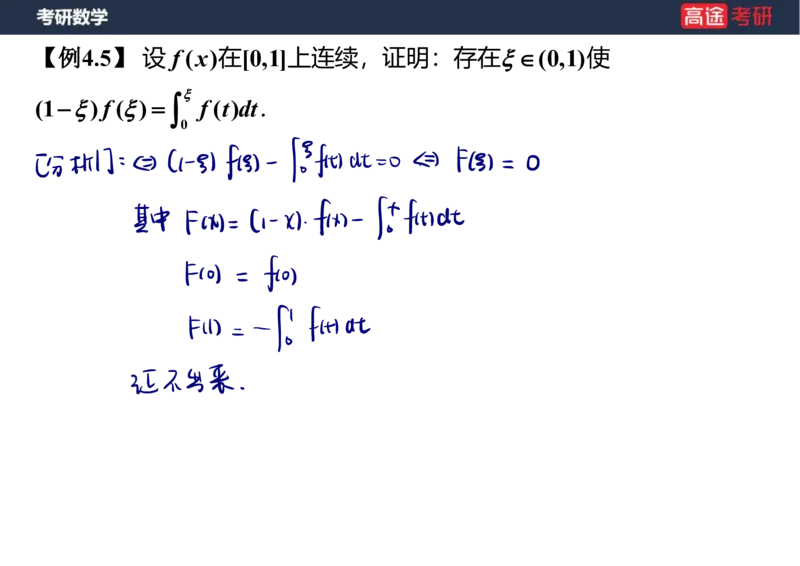 (12)-高数6微分中值定理笔记版_08.2026考研数学高途王喆全程班_赠送2025课程_25考研数学（一、二）全年智达班_{2}--资料