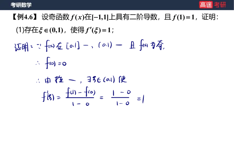 (12)-高数6微分中值定理笔记版_08.2026考研数学高途王喆全程班_赠送2025课程_25考研数学（一、二）全年智达班_{2}--资料