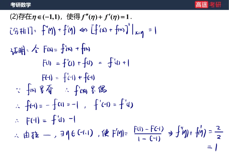 (12)-高数6微分中值定理笔记版_08.2026考研数学高途王喆全程班_赠送2025课程_25考研数学（一、二）全年智达班_{2}--资料