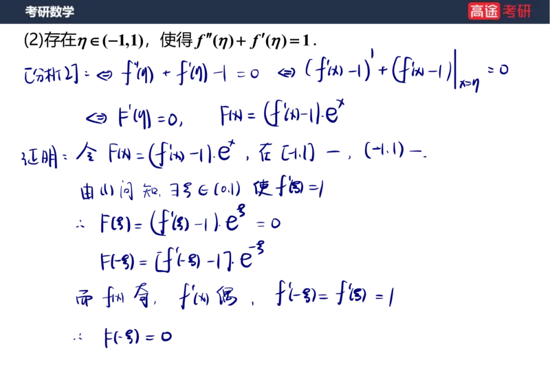 (12)-高数6微分中值定理笔记版_08.2026考研数学高途王喆全程班_赠送2025课程_25考研数学（一、二）全年智达班_{2}--资料