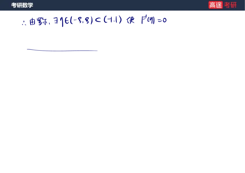 (12)-高数6微分中值定理笔记版_08.2026考研数学高途王喆全程班_赠送2025课程_25考研数学（一、二）全年智达班_{2}--资料