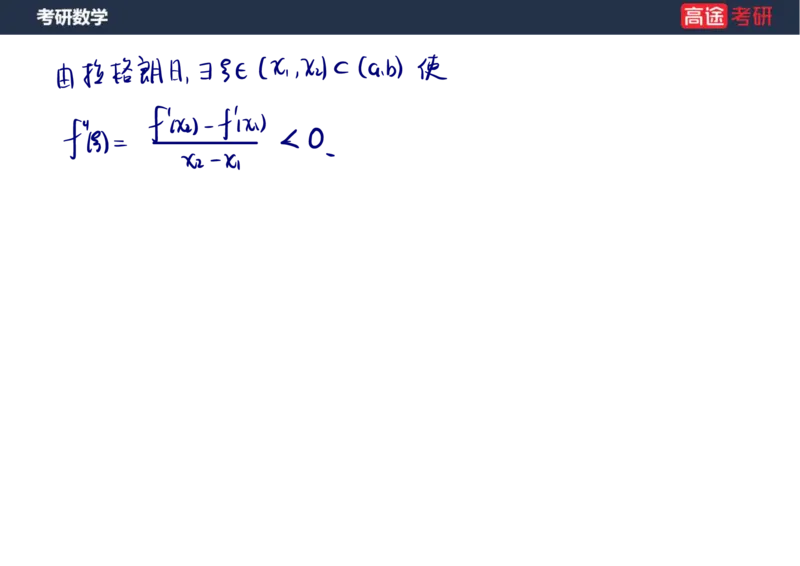 (12)-高数6微分中值定理笔记版_08.2026考研数学高途王喆全程班_赠送2025课程_25考研数学（一、二）全年智达班_{2}--资料