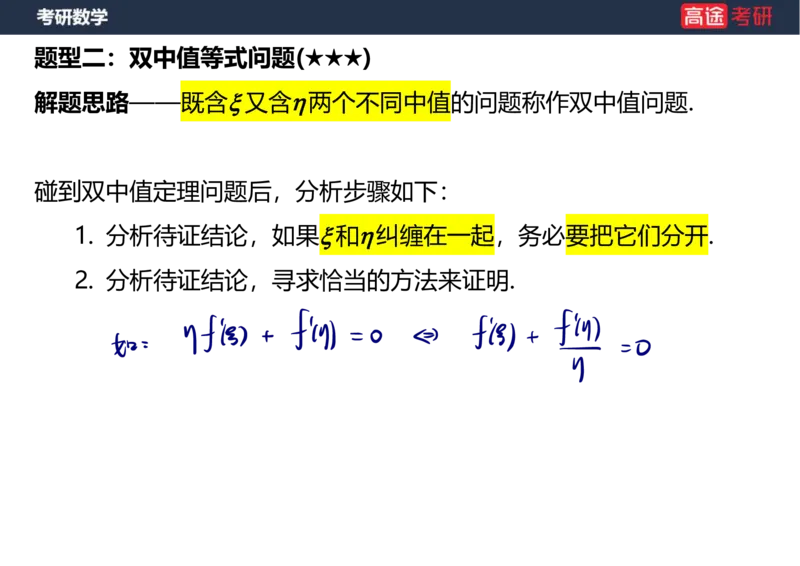 (12)-高数6微分中值定理笔记版_08.2026考研数学高途王喆全程班_赠送2025课程_25考研数学（一、二）全年智达班_{2}--资料