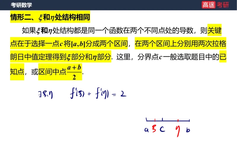 (12)-高数6微分中值定理笔记版_08.2026考研数学高途王喆全程班_赠送2025课程_25考研数学（一、二）全年智达班_{2}--资料