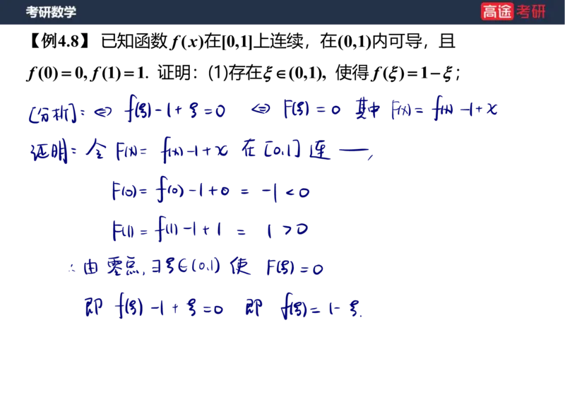 (12)-高数6微分中值定理笔记版_08.2026考研数学高途王喆全程班_赠送2025课程_25考研数学（一、二）全年智达班_{2}--资料