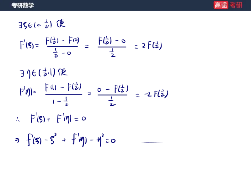 (12)-高数6微分中值定理笔记版_08.2026考研数学高途王喆全程班_赠送2025课程_25考研数学（一、二）全年智达班_{2}--资料