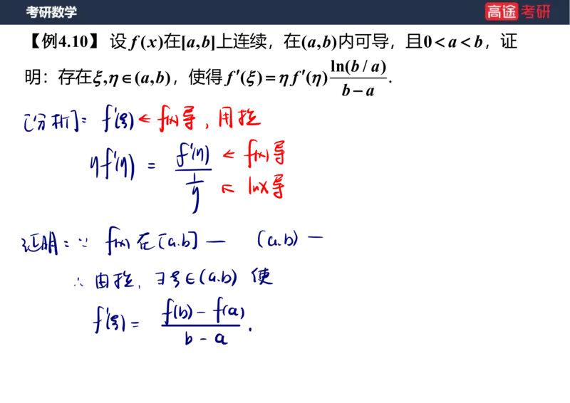 (12)-高数6微分中值定理笔记版_08.2026考研数学高途王喆全程班_赠送2025课程_25考研数学（一、二）全年智达班_{2}--资料