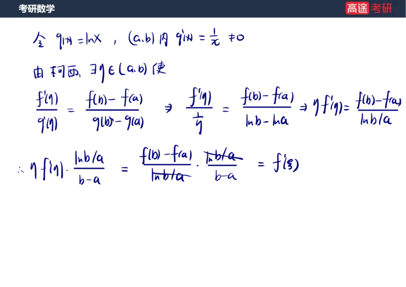 (12)-高数6微分中值定理笔记版_08.2026考研数学高途王喆全程班_赠送2025课程_25考研数学（一、二）全年智达班_{2}--资料