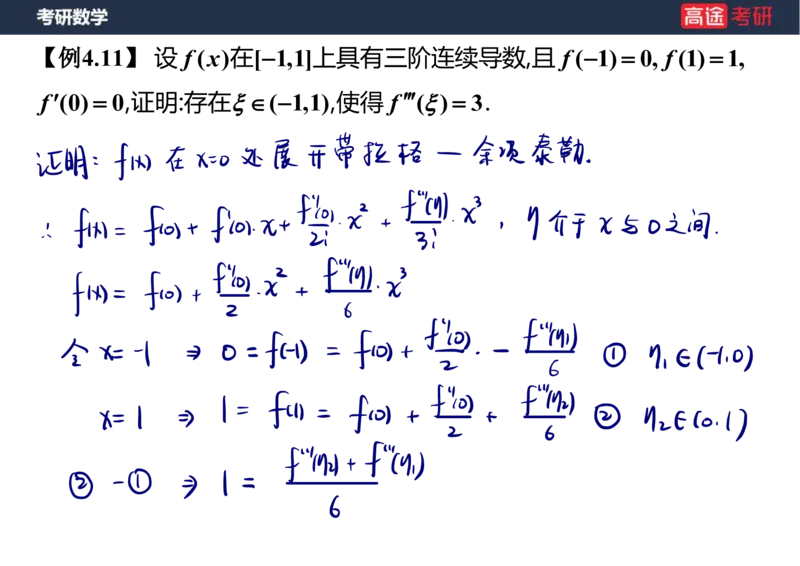 (12)-高数6微分中值定理笔记版_08.2026考研数学高途王喆全程班_赠送2025课程_25考研数学（一、二）全年智达班_{2}--资料
