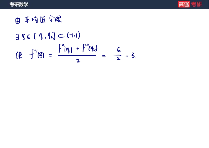 (12)-高数6微分中值定理笔记版_08.2026考研数学高途王喆全程班_赠送2025课程_25考研数学（一、二）全年智达班_{2}--资料