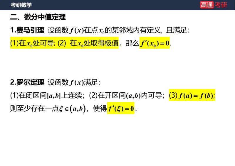 (12)-高数6微分中值定理笔记版_08.2026考研数学高途王喆全程班_赠送2025课程_25考研数学（一、二）全年智达班_{2}--资料