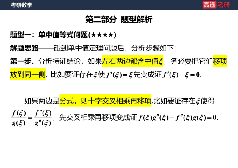(12)-高数6微分中值定理笔记版_08.2026考研数学高途王喆全程班_赠送2025课程_25考研数学（一、二）全年智达班_{2}--资料