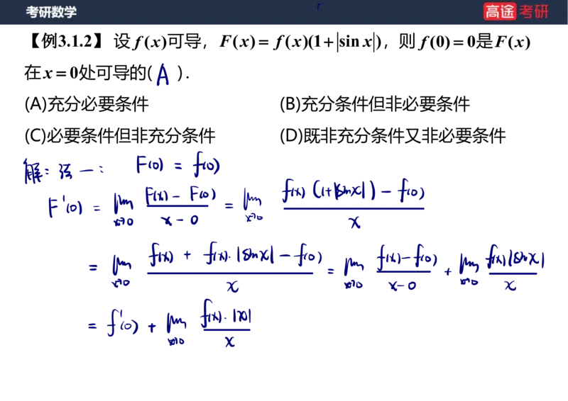 (11)-高数5导数的定义与计算课件笔记版_08.2026考研数学高途王喆全程班_赠送2025课程_25考研数学（一、二）全年智达班_{2}--资料