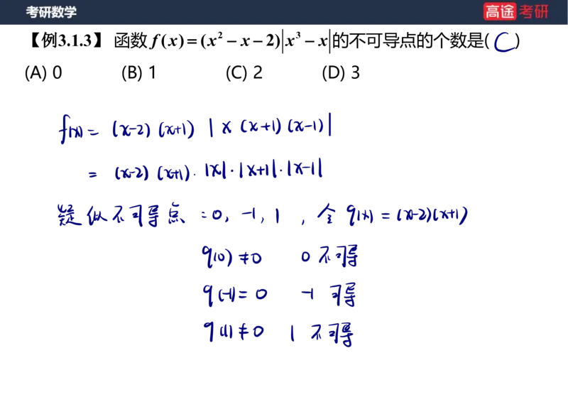 (11)-高数5导数的定义与计算课件笔记版_08.2026考研数学高途王喆全程班_赠送2025课程_25考研数学（一、二）全年智达班_{2}--资料