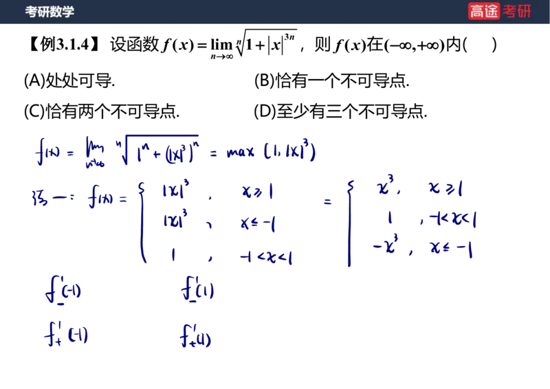 (11)-高数5导数的定义与计算课件笔记版_08.2026考研数学高途王喆全程班_赠送2025课程_25考研数学（一、二）全年智达班_{2}--资料