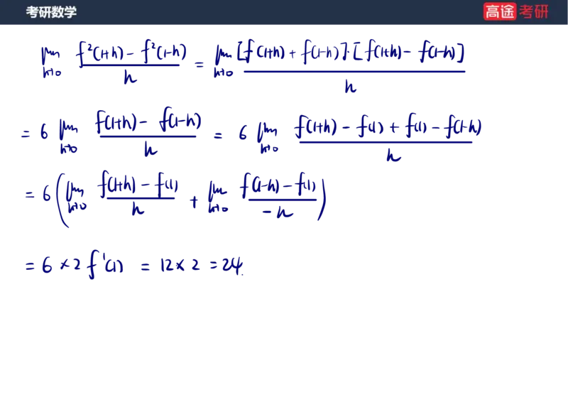 (11)-高数5导数的定义与计算课件笔记版_08.2026考研数学高途王喆全程班_赠送2025课程_25考研数学（一、二）全年智达班_{2}--资料