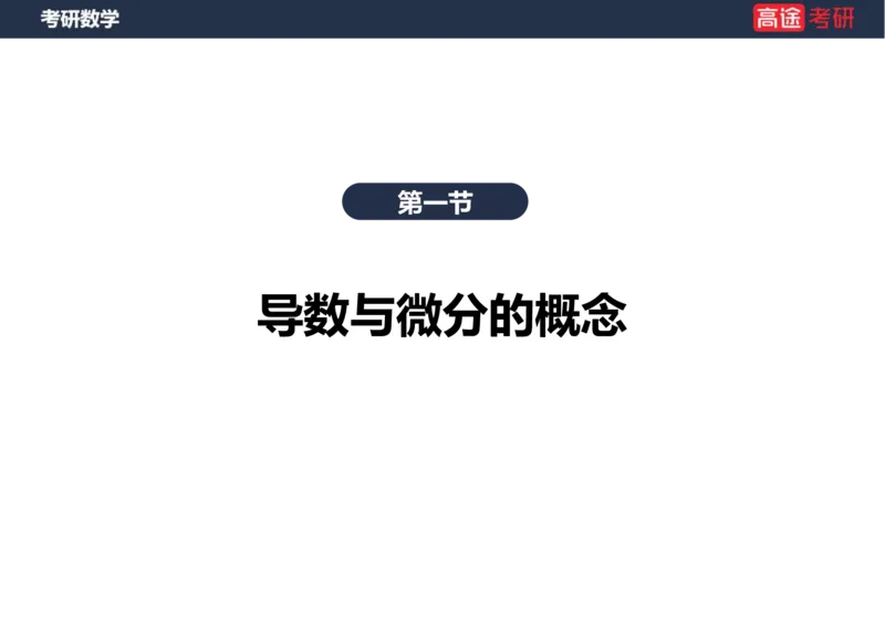 (11)-高数5导数的定义与计算课件笔记版_08.2026考研数学高途王喆全程班_赠送2025课程_25考研数学（一、二）全年智达班_{2}--资料