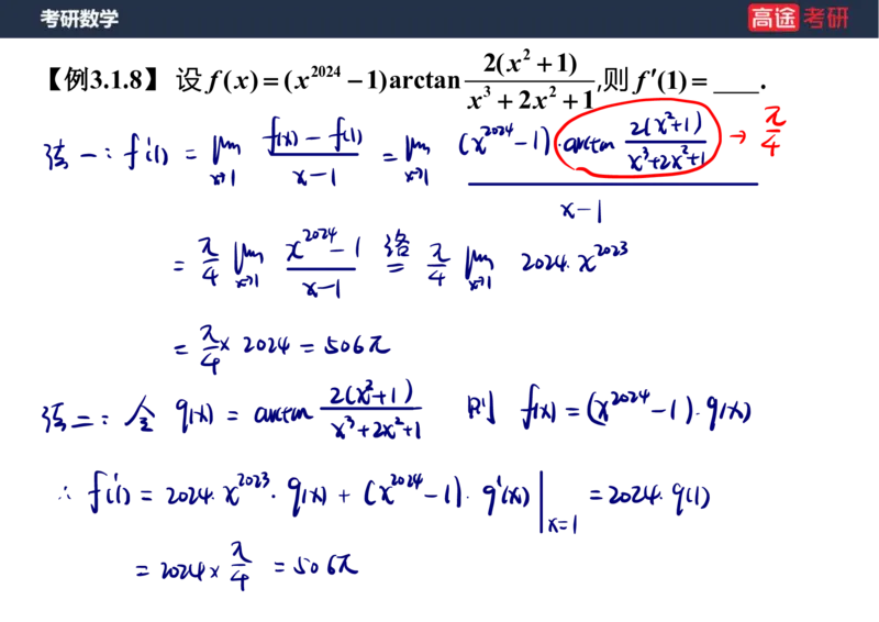 (11)-高数5导数的定义与计算课件笔记版_08.2026考研数学高途王喆全程班_赠送2025课程_25考研数学（一、二）全年智达班_{2}--资料
